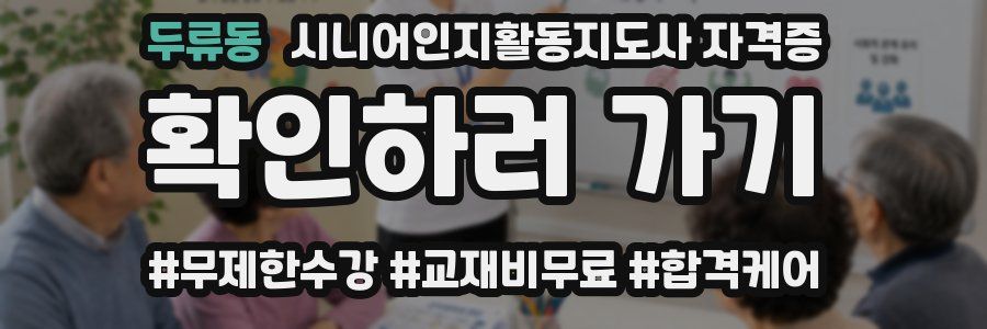 두류동 시니어인지활동지도사 자격증