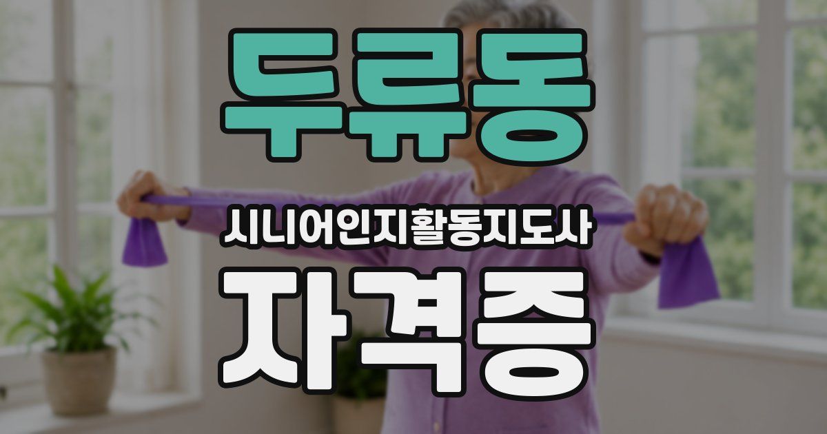 두류동 시니어인지활동지도사 자격증