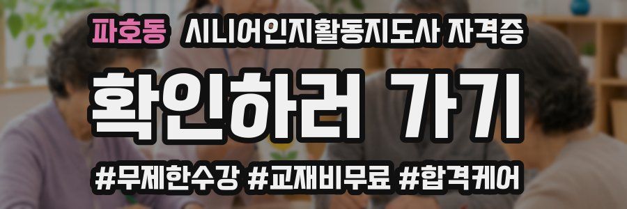 파호동 시니어인지활동지도사 자격증