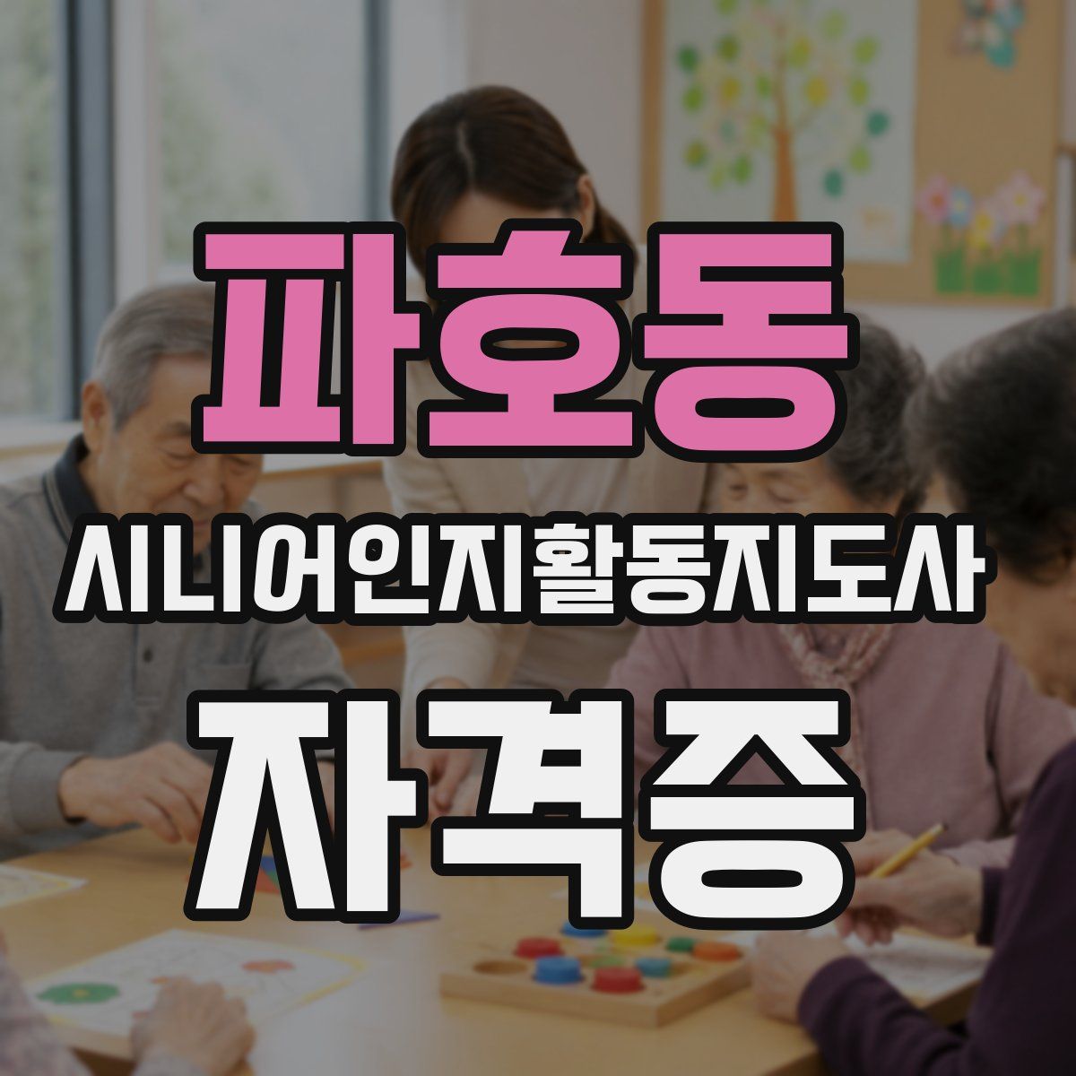 파호동 시니어인지활동지도사 자격증