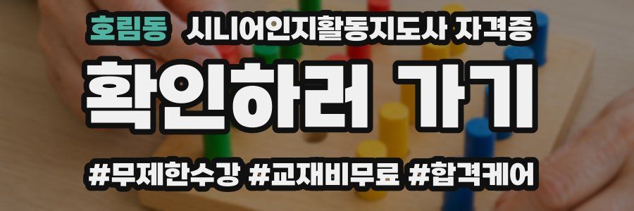 호림동 시니어인지활동지도사 자격증
