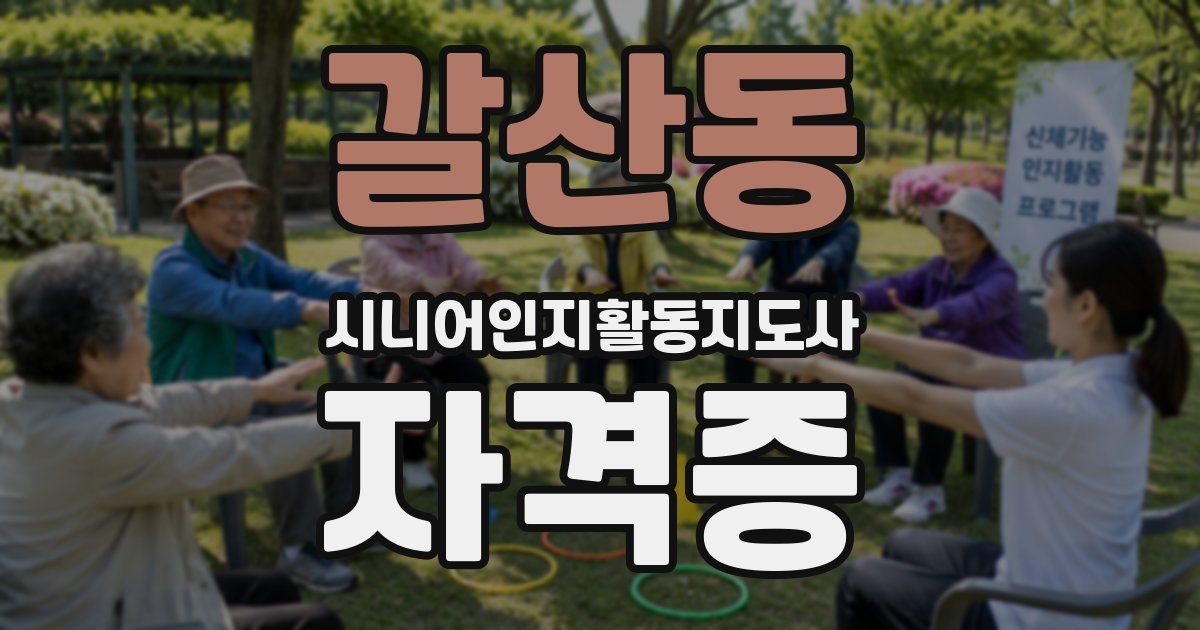 갈산동 시니어인지활동지도사 자격증