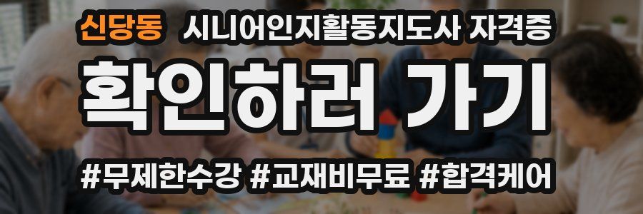 신당동 시니어인지활동지도사 자격증