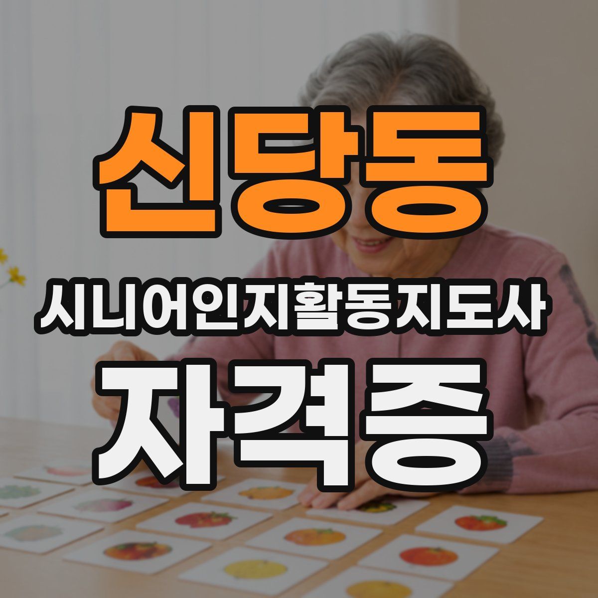 신당동 시니어인지활동지도사 자격증