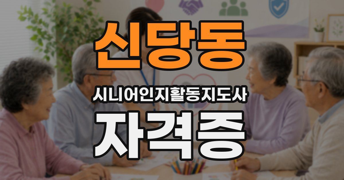 신당동 시니어인지활동지도사 자격증