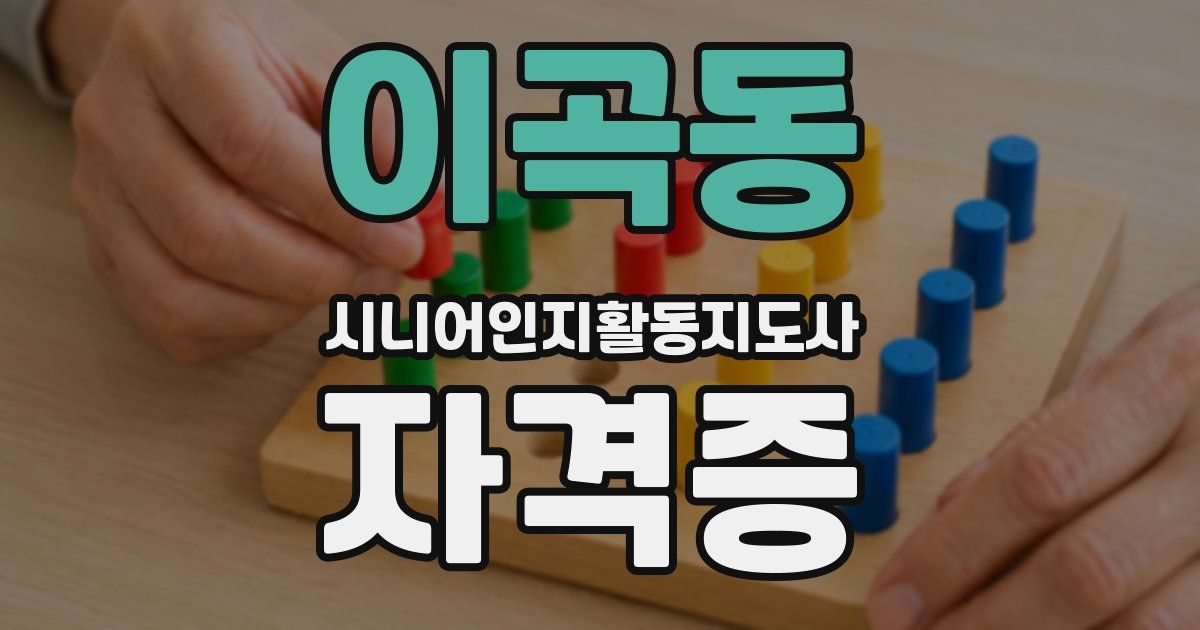 이곡동 시니어인지활동지도사 자격증