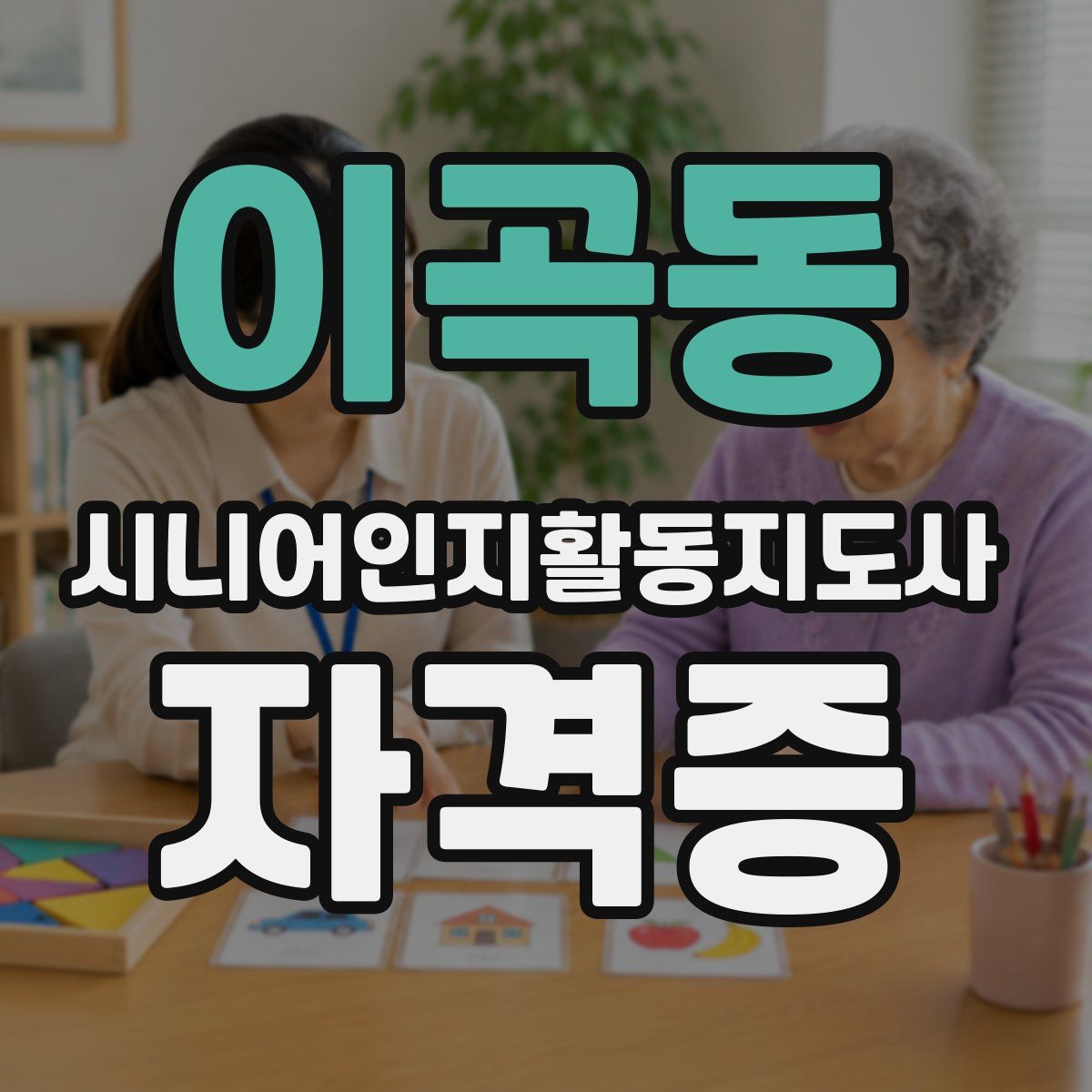 이곡동 시니어인지활동지도사 자격증