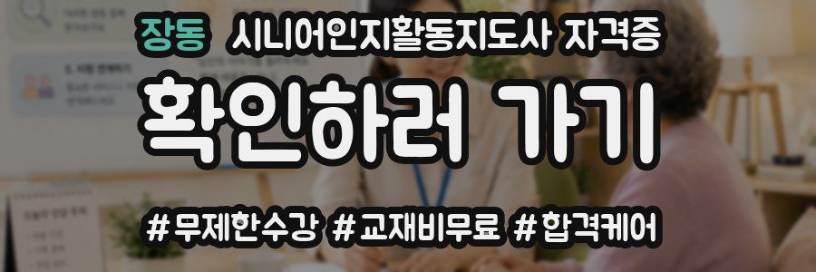 장동 시니어인지활동지도사 자격증