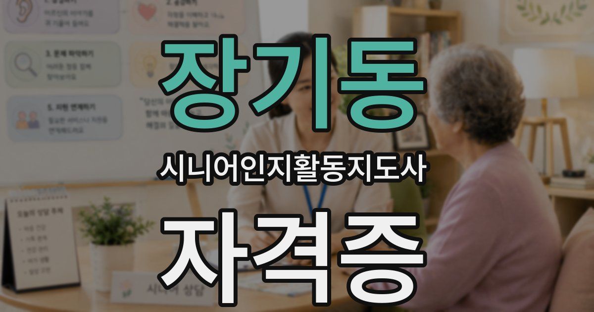 장기동 시니어인지활동지도사 자격증