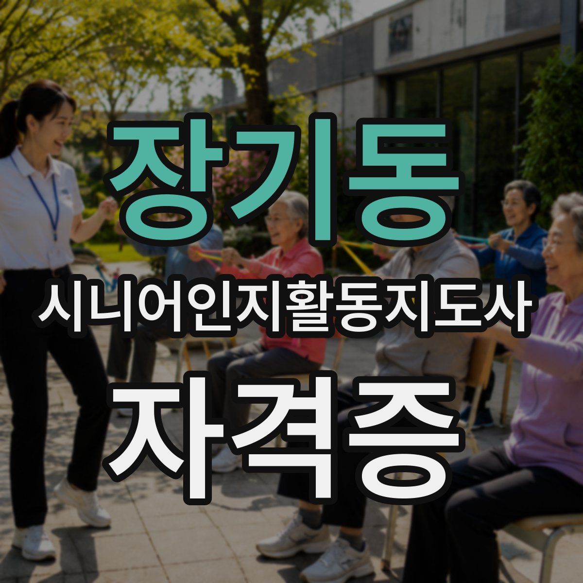 장기동 시니어인지활동지도사 자격증
