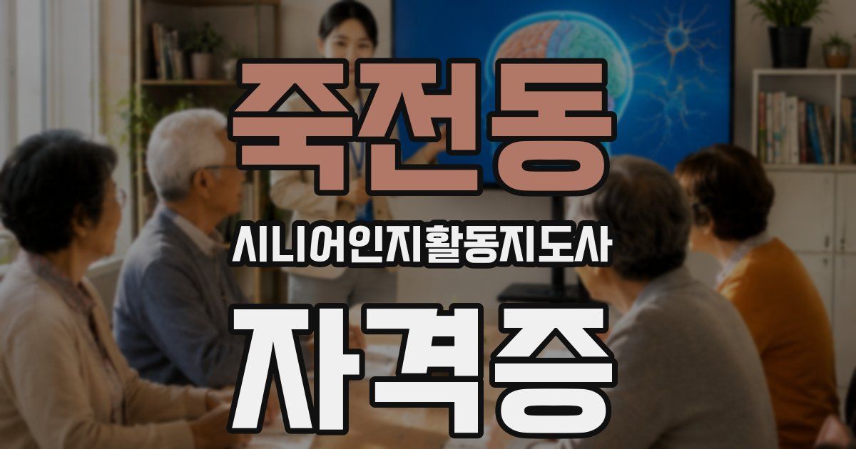 죽전동 시니어인지활동지도사 자격증