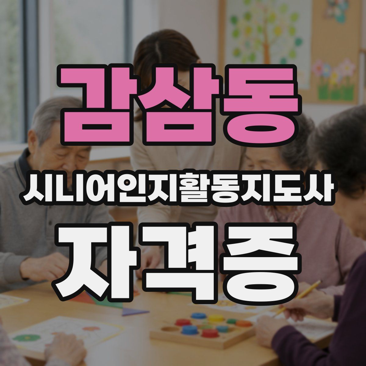 감삼동 시니어인지활동지도사 자격증