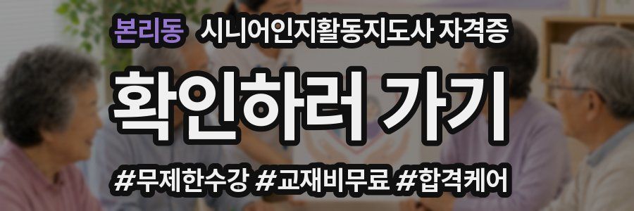 본리동 시니어인지활동지도사 자격증