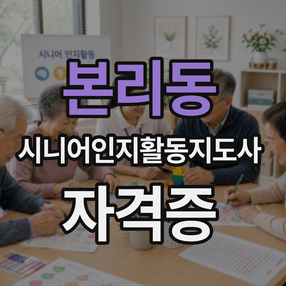 본리동 시니어인지활동지도사 자격증