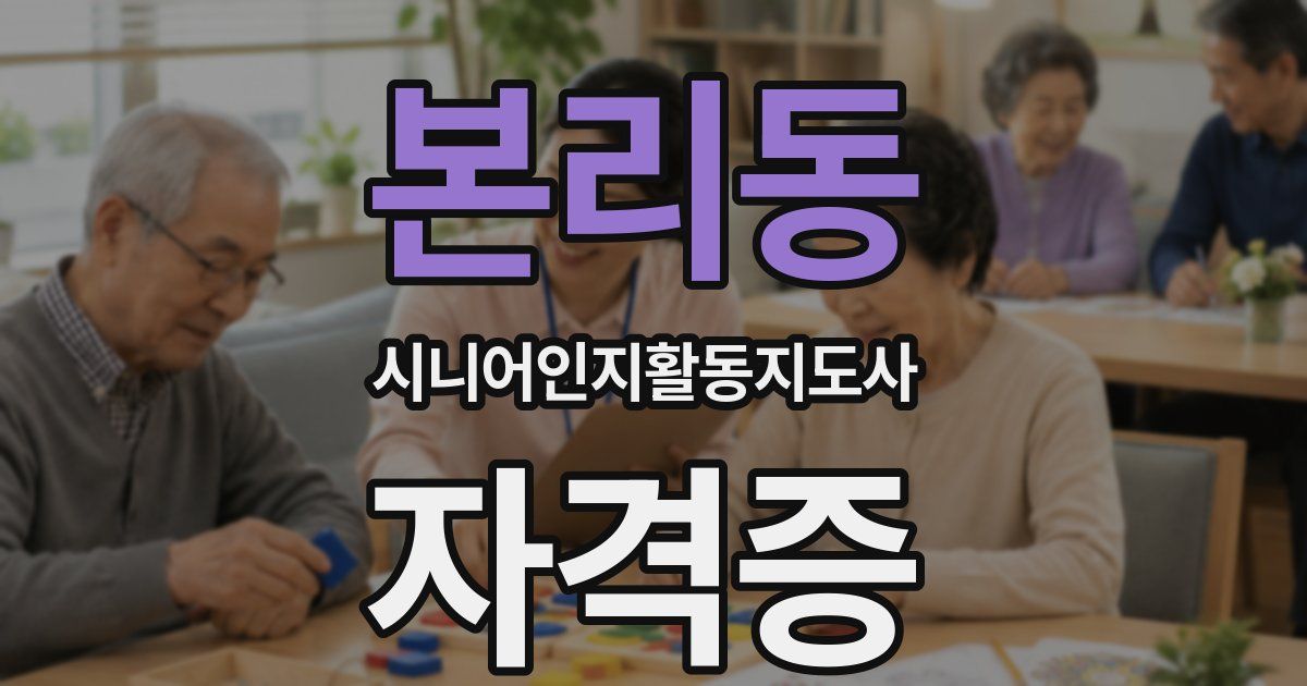본리동 시니어인지활동지도사 자격증
