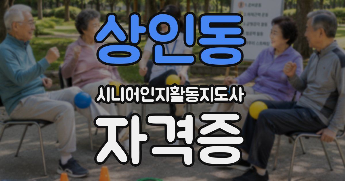 상인동 시니어인지활동지도사 자격증