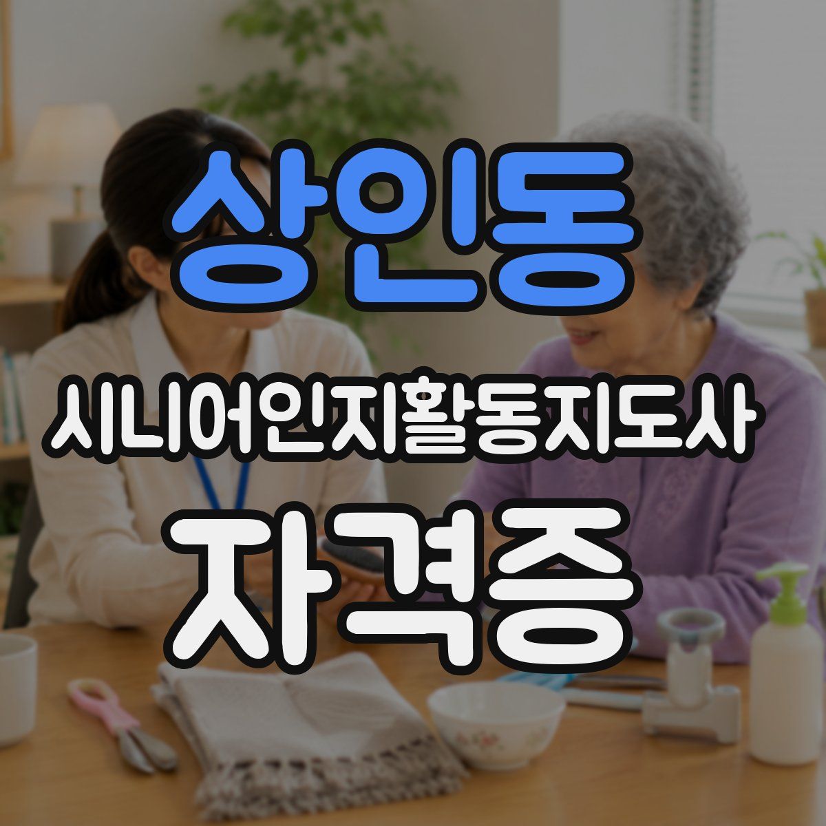상인동 시니어인지활동지도사 자격증
