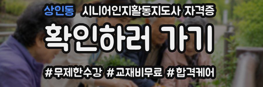 상인동 시니어인지활동지도사 자격증