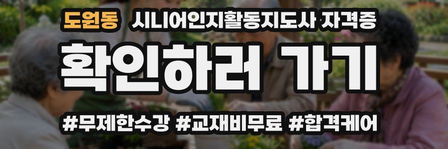 도원동 시니어인지활동지도사 자격증