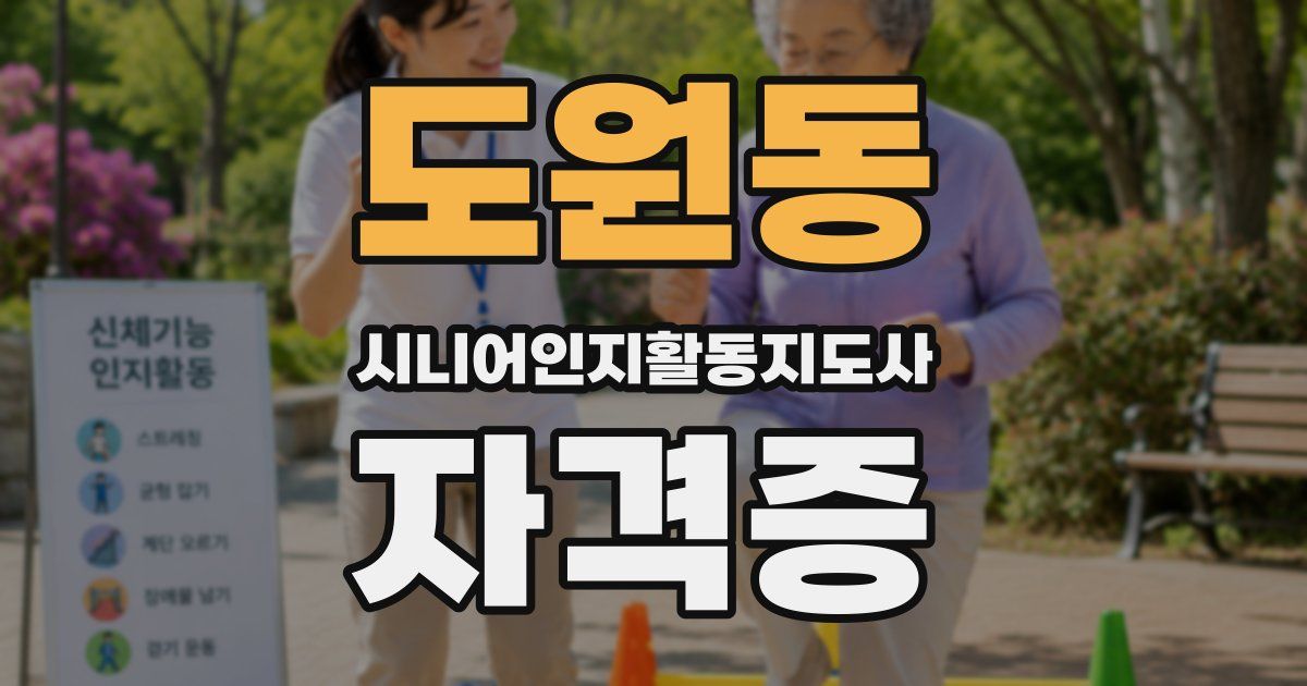 도원동 시니어인지활동지도사 자격증