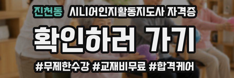 진천동 시니어인지활동지도사 자격증