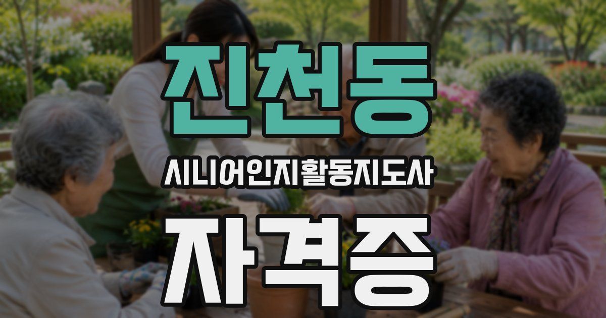 진천동 시니어인지활동지도사 자격증