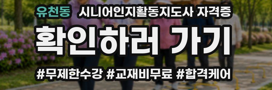 유천동 시니어인지활동지도사 자격증