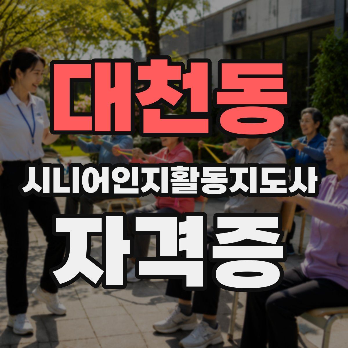 대천동 시니어인지활동지도사 자격증