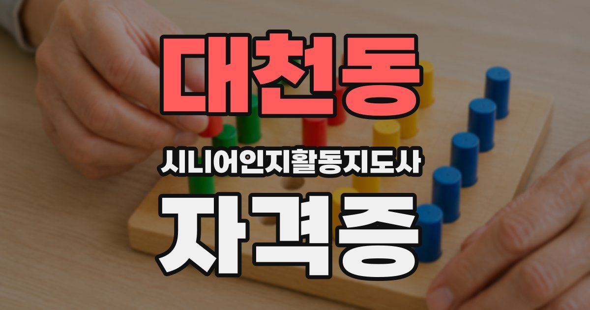 대천동 시니어인지활동지도사 자격증