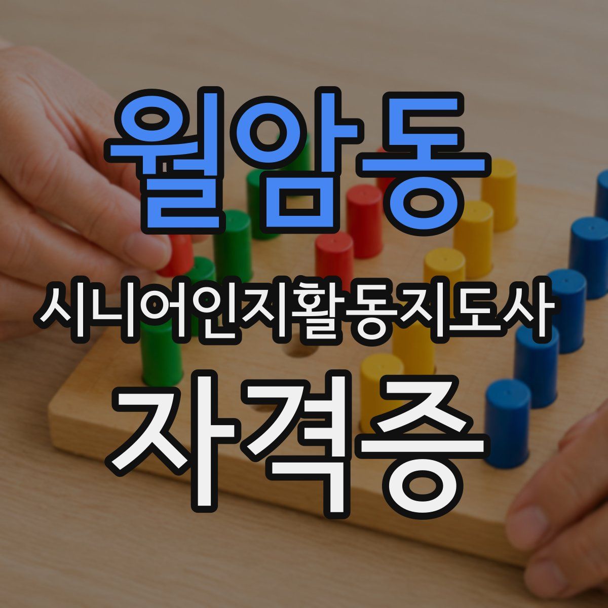 월암동 시니어인지활동지도사 자격증