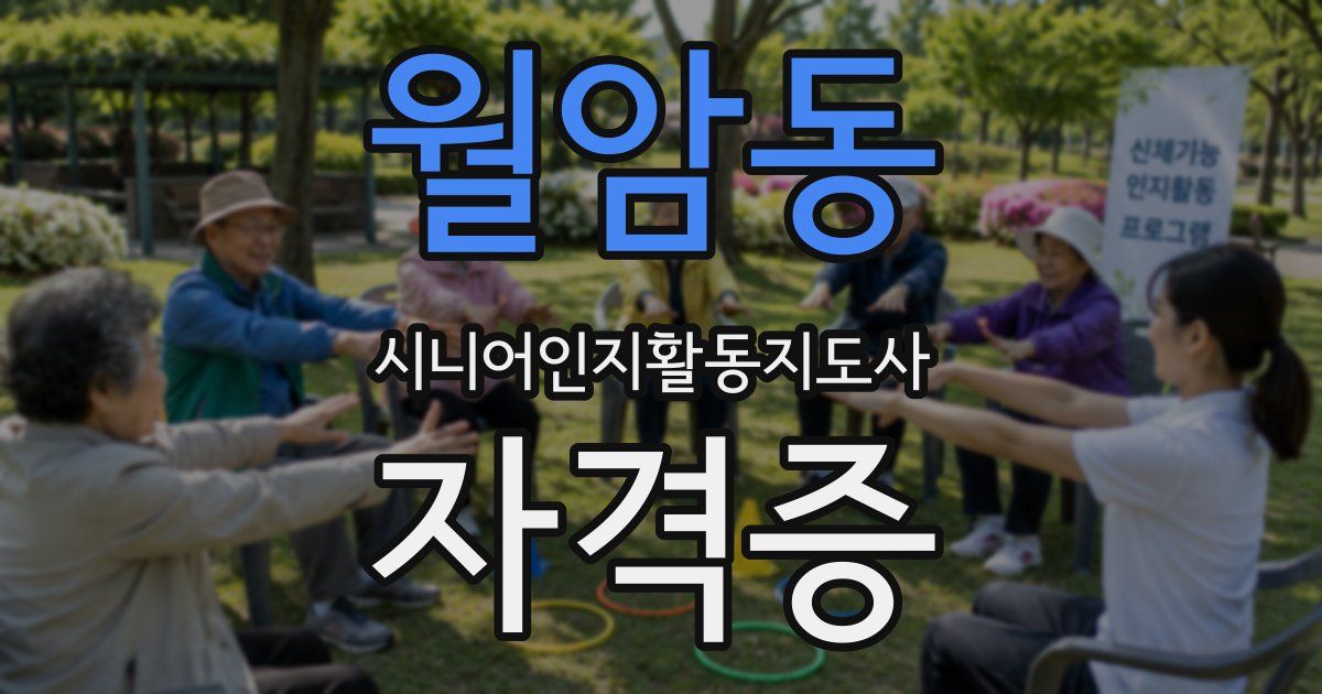 월암동 시니어인지활동지도사 자격증