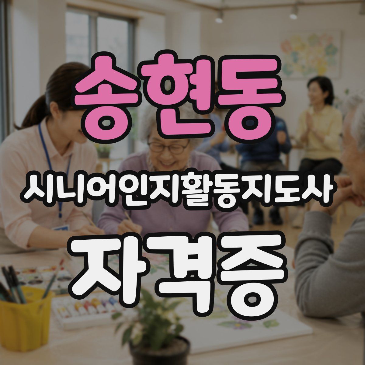 송현동 시니어인지활동지도사 자격증