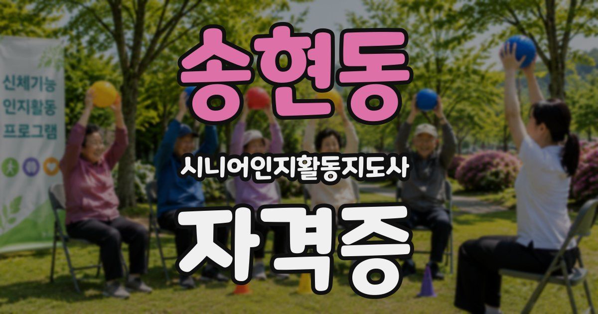 송현동 시니어인지활동지도사 자격증