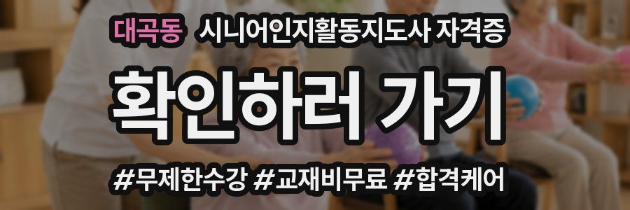 대곡동 시니어인지활동지도사 자격증