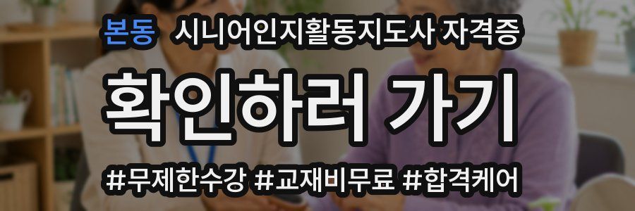 본동 시니어인지활동지도사 자격증