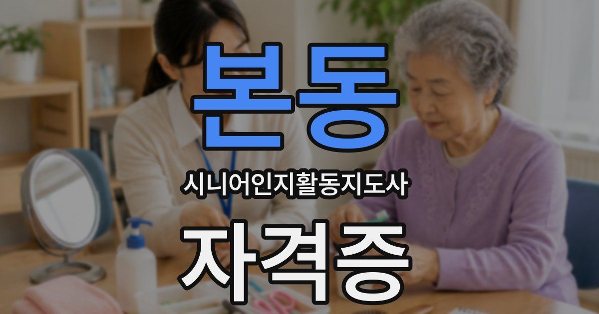 본동 시니어인지활동지도사 자격증