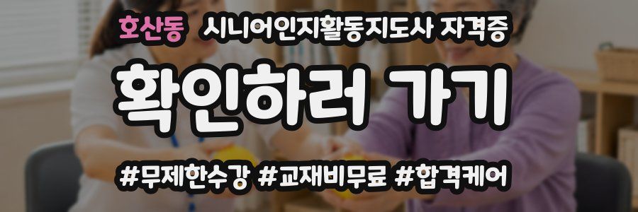 호산동 시니어인지활동지도사 자격증