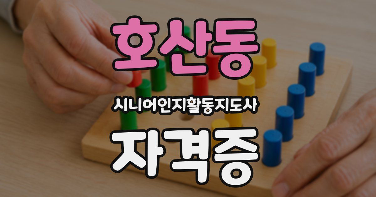호산동 시니어인지활동지도사 자격증