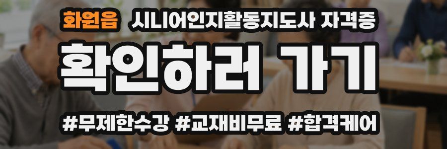 화원읍 시니어인지활동지도사 자격증