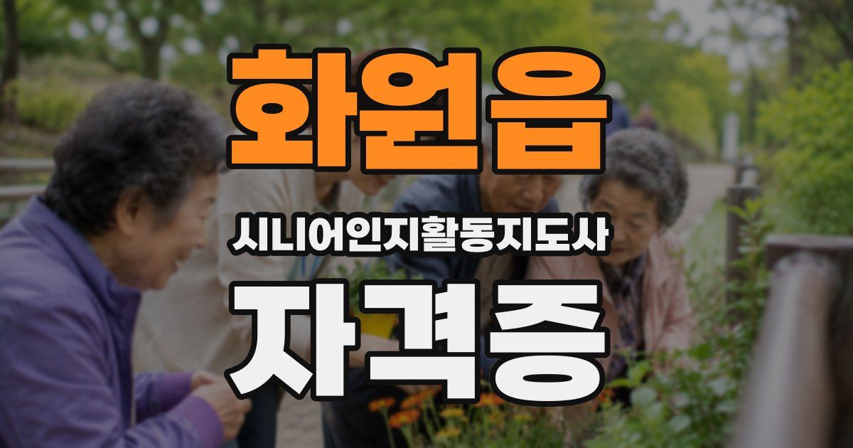 화원읍 시니어인지활동지도사 자격증