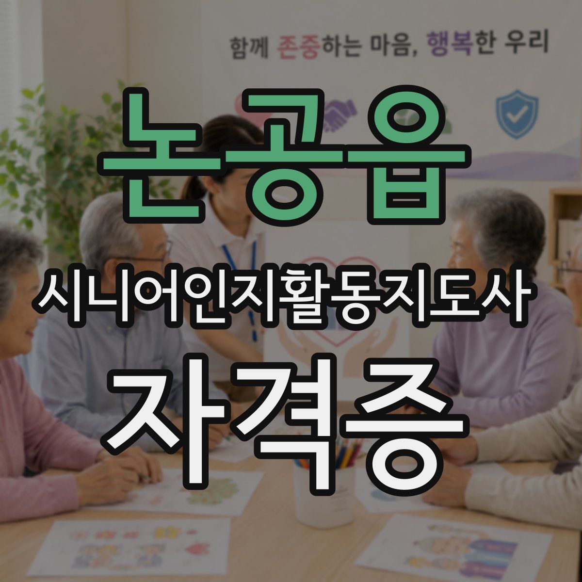 논공읍 시니어인지활동지도사 자격증