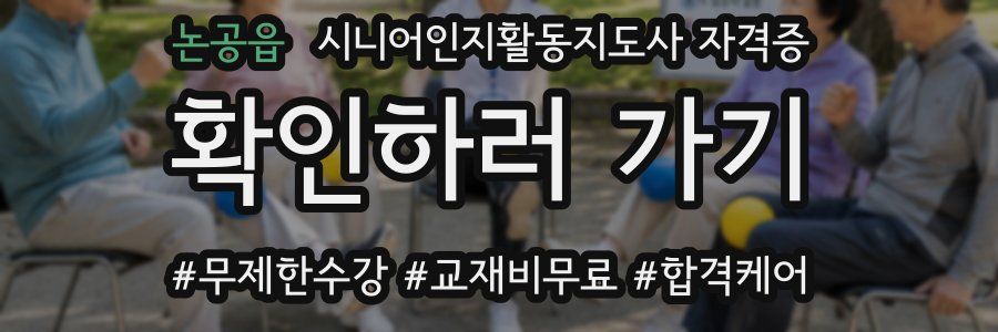 논공읍 시니어인지활동지도사 자격증