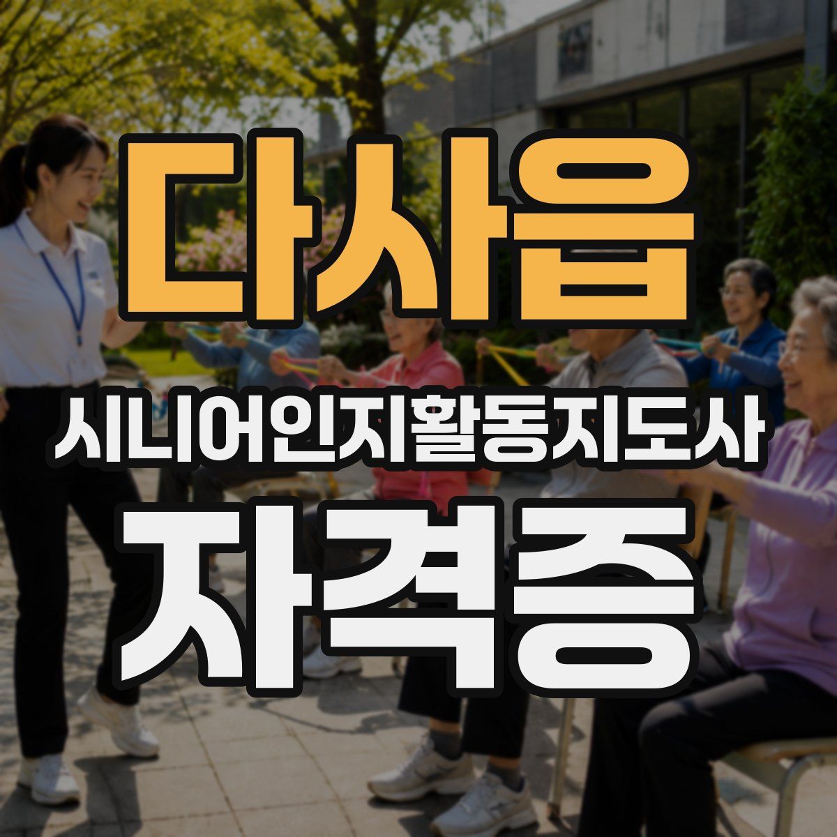 다사읍 시니어인지활동지도사 자격증