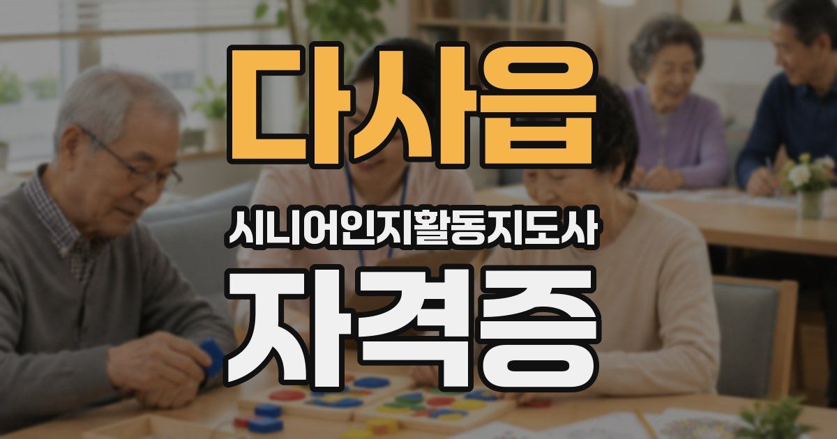 다사읍 시니어인지활동지도사 자격증