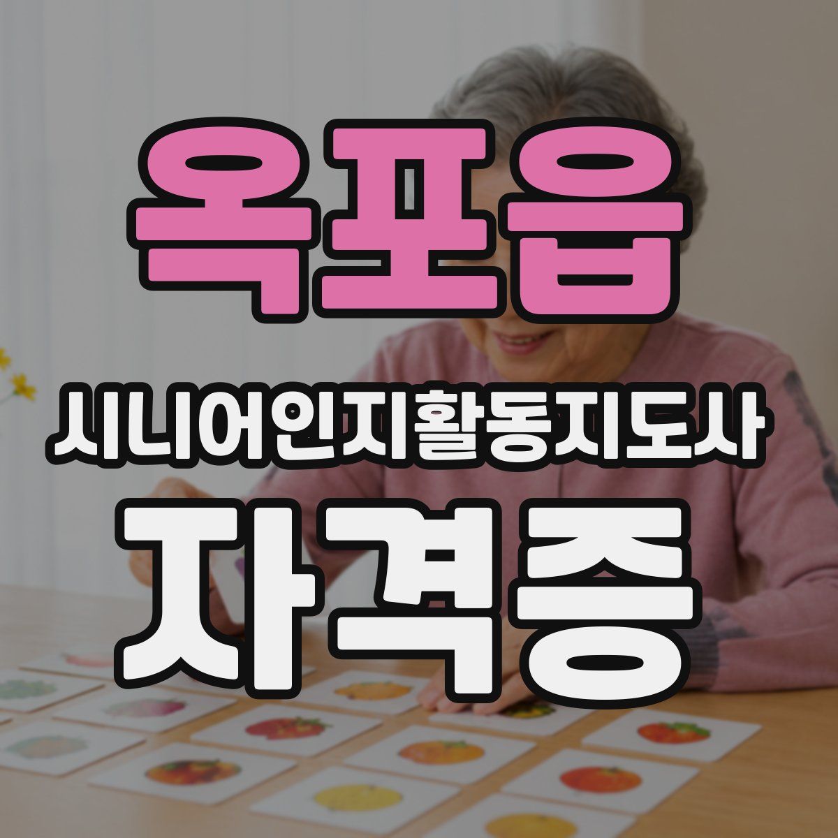옥포읍 시니어인지활동지도사 자격증