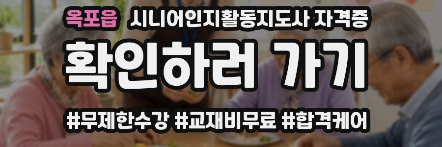 옥포읍 시니어인지활동지도사 자격증