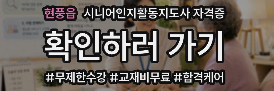 현풍읍 시니어인지활동지도사 자격증