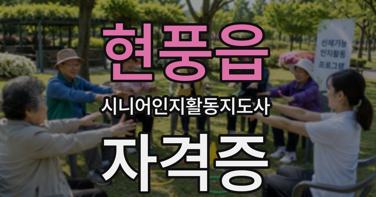 현풍읍 시니어인지활동지도사 자격증