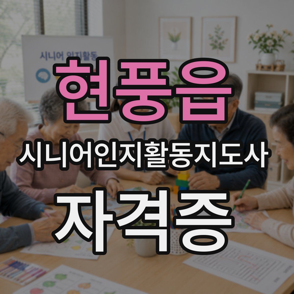 현풍읍 시니어인지활동지도사 자격증