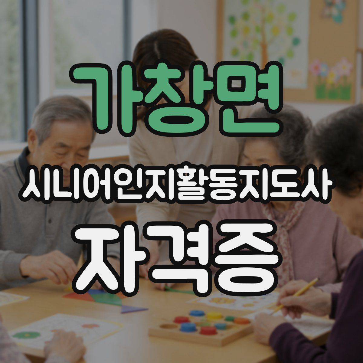 가창면 시니어인지활동지도사 자격증